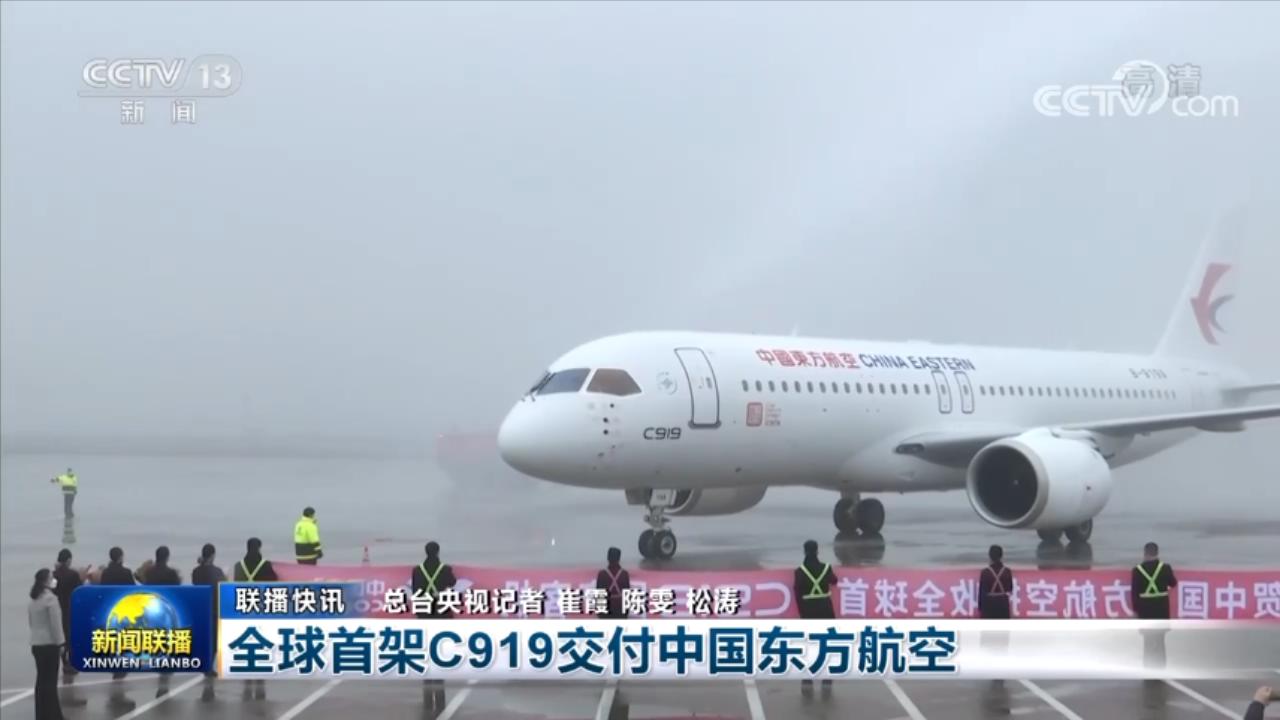 cctv13[新聞聯(lián)播]：全球首架C919交付中國(guó)東方航空.mp4_20221209_210331908.jpg